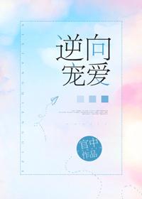 逆向寵愛[娛]