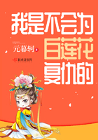 我是不會為白蓮花復仇的