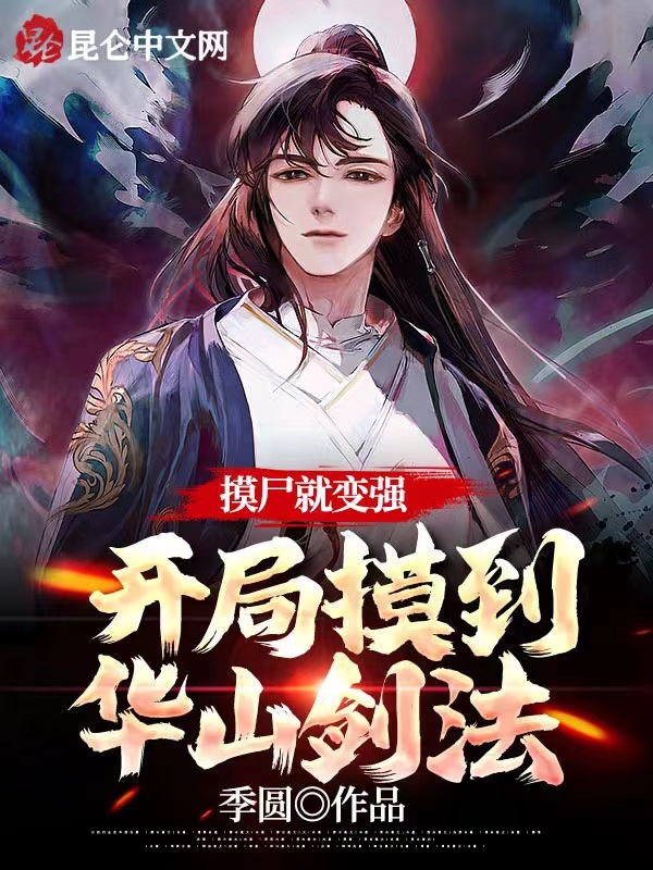 摸屍就變強，開局摸到華山劍法
