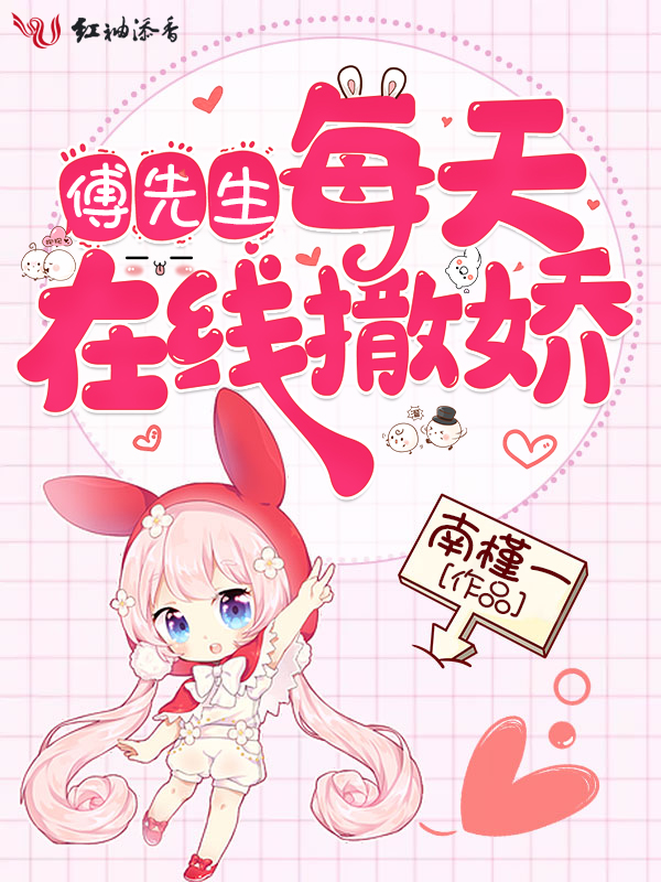 傅先生每天線上撒嬌