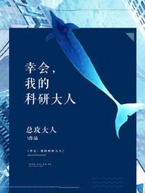 幸會，我的科研大人