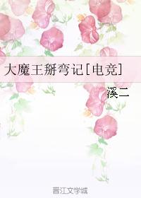 大魔王掰彎記[電競]