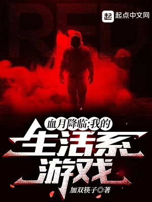 血月降臨：我的生活系遊戲