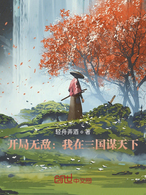 開局無敵：我在三國謀天下