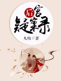 後宮疑案錄