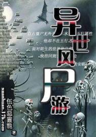異世風屍遊