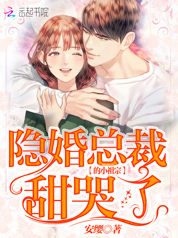 隱婚總裁的小祖宗甜哭了