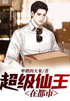 超級仙王在都市