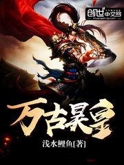 萬古昊皇