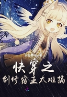 快穿之劍修宿主太難搞