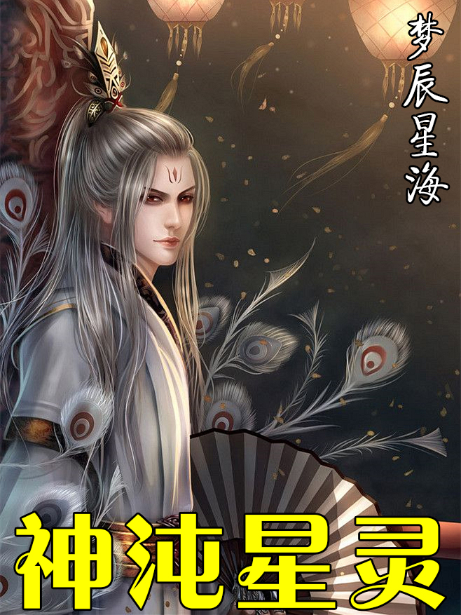 神沌星靈