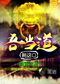 吾當道