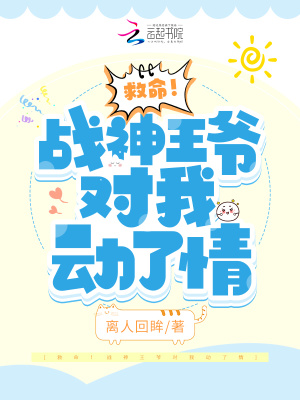 救命！戰神王爺對我動了情