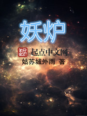 妖爐