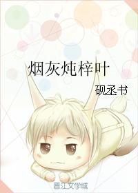煙灰燉梓葉