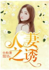 人妻之誘