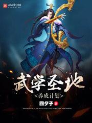 武學聖地養成計劃