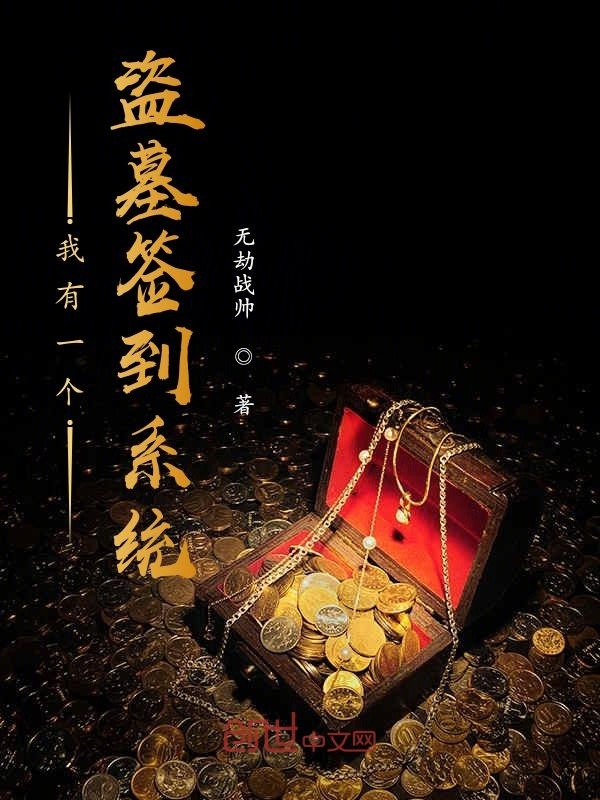 我有一個盜墓簽到系統