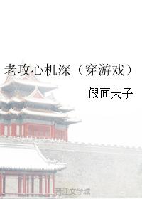 老攻心機深（穿遊戲）