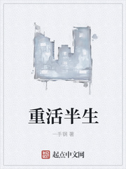 重活半生