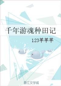 千年遊魂種田記