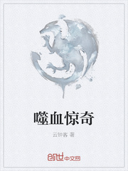 噬血驚奇