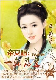帝女心：一朝為皇