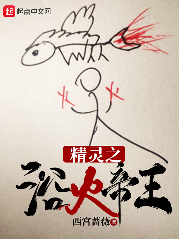 精靈之浴火帝王