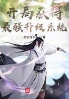 開局獲得最強升級系統