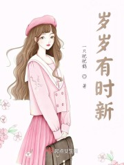 歲歲有時新