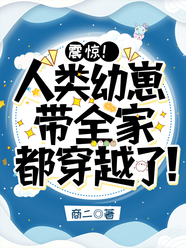 震驚！人類幼崽帶全家都穿越了！