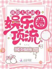 滿級大佬成了娛樂圈頂流