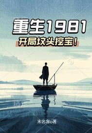 重生1981：開局墳頭挖寶！