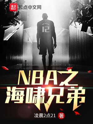 NBA之海嘯兄弟