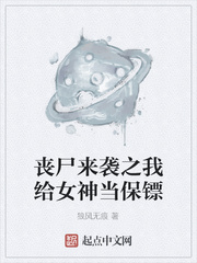 喪屍來襲之我給女神當保鏢