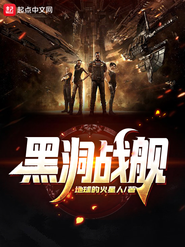 黑洞戰艦