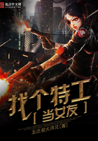 找個特工當女友
