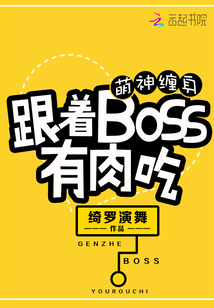 萌神纏身：跟著BOSS有肉吃