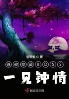 總被隱藏BOSS一見鍾情