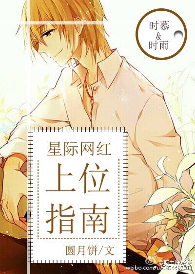 星際網紅上位指南