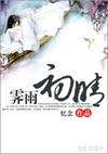 霽雨初晴