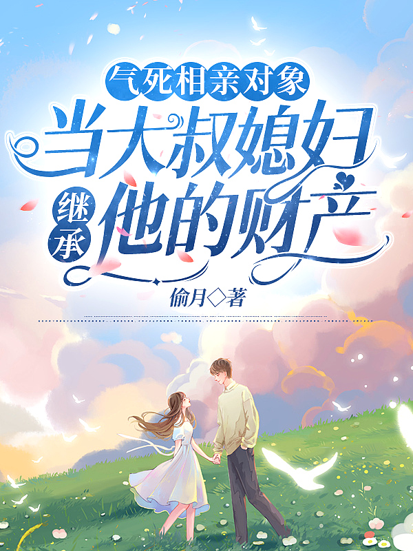 和禁慾大佬鬧僵後，他每天都讓我暖床