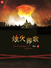 燭火葬歌