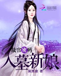 故宮密碼：入墓新娘