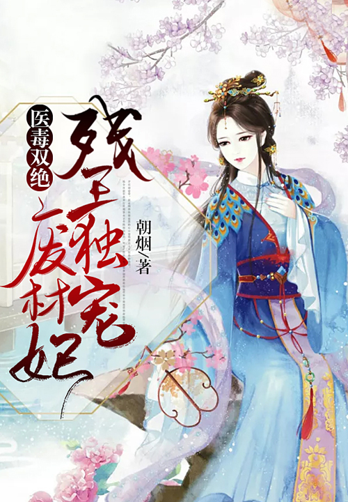 醫毒雙絕：殘王獨寵廢材妃