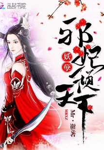 妖孽邪妃傾天下