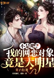 不是吧？我的網戀物件竟是大明星