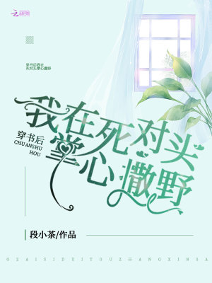 穿書後我在死對頭掌心撒野