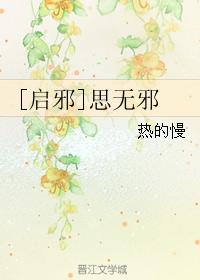 [啟邪]思無邪