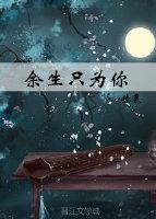 餘生只為你